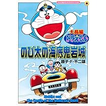 大長編ドラえもん のび太の海底鬼岩城 拡大版 (てんとう虫コミックス