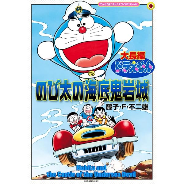 のび太の恐竜: 大長編ドラえもん (てんとう虫コミックスワイド
