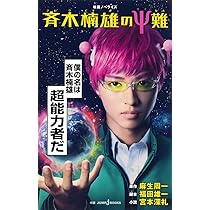 斉木楠雄のΨ難 全26巻　映画ノベライズ 斉木楠雄のΨ難 全26巻セット + 0巻 + 映画ノベライズ Amazon.co