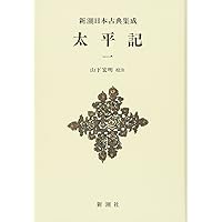 Amazon.co.jp: 新潮日本古典集成〈新装版〉 太平記 一 (新潮日本