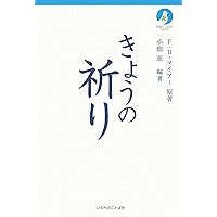 きょうの力 新装 | F.B.マイアー, 小畑 進 |本 | 通販 | Amazon きょうの力 新装 | F.B.マイアー, 小畑 進 |本 | 通販 | Amazon