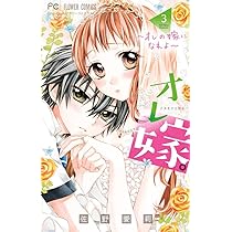 オレ嫁。~オレの嫁になれよ~ (1) (フラワーコミックス) | 佐野