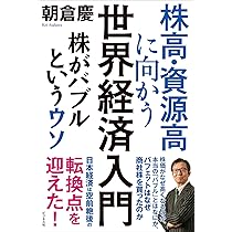 株高・資源高に向かう世界経済入門 株がバブルというウソ | 朝倉 慶