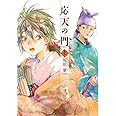 応天の門 4 (BUNCH COMICS)