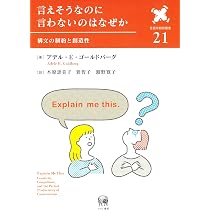 言えそうなのに言わないのはなぜか—構文の制約と創造性 (言語学翻訳