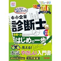 入門書】2027年度版 みんなが欲しかった！ 中小企業診断士合格への