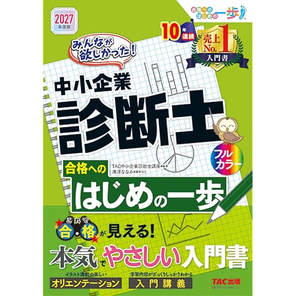 入門書】2026年度版 みんなが欲しかった！ 中小企業診断士合格への