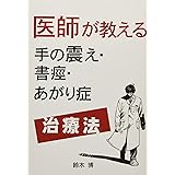 手の ふるえ がこんな事で止まった 長澤貴代子 監修 喜代村栄吉 著者 本 通販 Amazon
