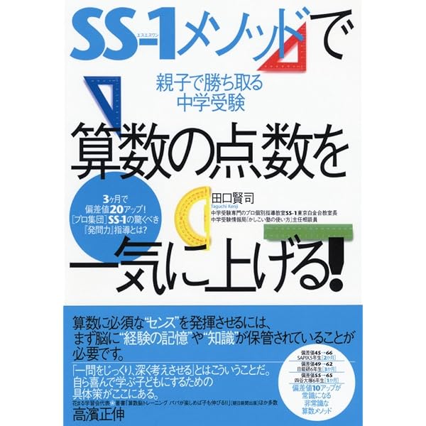 SS-1メソッドで算数の点数を一気に上げる! | 前田 昌宏 |本 | 通販