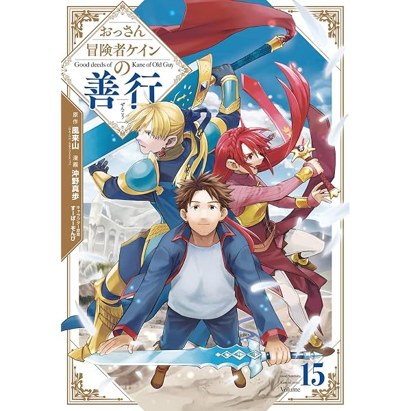 Amazon.co.jp: おっさん冒険者ケインの善行(16)(完) (ガンガン