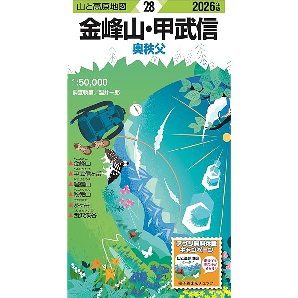 山と高原地図 金峰山・甲武信 2025 (山と高原地図28) | 昭文社 地図