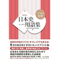 日本史用語集 改訂版 A・B共用 | 全国歴史教育研究協議会 |本 | 通販