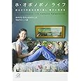 ホ・オポノポノ ライフ ほんとうの自分を取り戻し、豊かに生きる (講談社+α文庫)