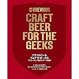 クラフトビール フォア ザ ギークス ブリュードッグ流 ビアギーク宣言!