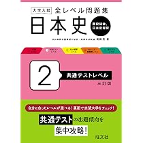 大学入試 全レベル問題集 日本史（日本史探究） 3 私大標準レベル 新装 