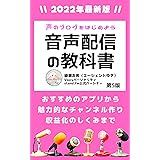 音声配信の教科書【2022年改訂最新版】声のブログをはじめよう: おすすめのアプリから魅力的なチャンネル作り、収益化のしくみまで
