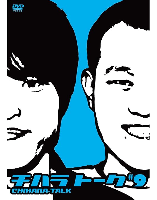 Amazon.co.jp: チハラトーク#3 [DVD] : 千原兄弟, 千原ジュニア, 千原
