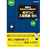 受験生の50%以下しか解けない 差がつく入試問題 理科 三訂版