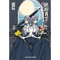 ノーブルチルドレンシリーズ 花鳥風月シリーズ 綾崎隼 ワカマツカオリ 16冊 ノーブルチルドレンの愛情 | ノーブルチルドレンシリーズ | 書籍