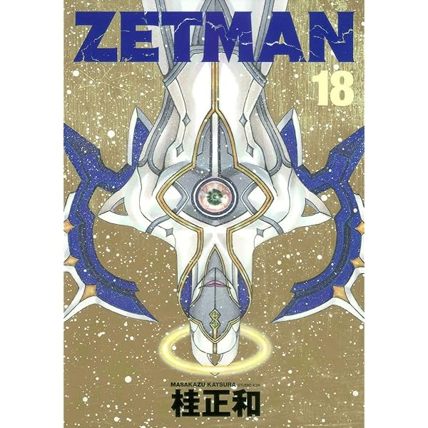 ZETMAN 20 (ヤングジャンプコミックス) | 桂 正和 |本 | 通販