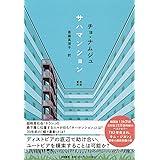 サハマンション (単行本)