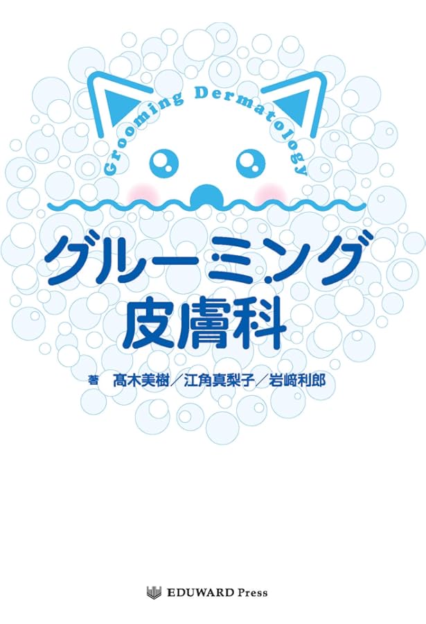 獣医皮膚科専門医が教える 犬のスキンケア パーフェクトガイド | 伊從