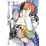 椎名くんの鳥獣百科 1 マッグガーデンコミック Avarusシリーズ 十月士也 本 通販 Amazon