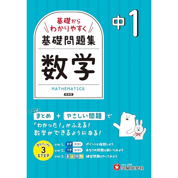 中1~3 基礎からわかりやすく 数学ノート： 基礎問題集 | 受験研究社