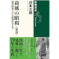 Amazon.co.jp: 荷風の昭和 後篇：偏奇館焼亡から最期の日まで (新潮