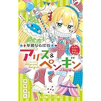 華麗なる探偵アリス&ペンギン　18冊(ダンシンググルメまで) Audible版『華麗なる探偵アリス＆ペンギン ペンギン