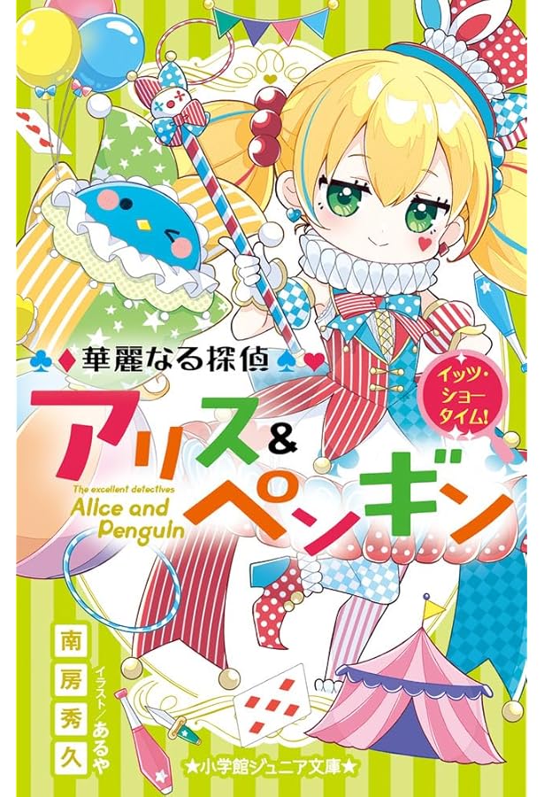 Amazon.co.jp: 華麗なる探偵アリス&ペンギン スイーツ&モンスターズ