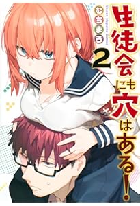 生徒会にも穴はある！　1巻　初版　新品　特典付き　むちまろ 生徒会にも穴はある! 1巻 初版 特典付き 生徒会にも