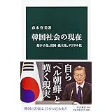 韓国社会の現在-超少子化、貧困・孤立化、デジタル化 (中公新書 (2602))