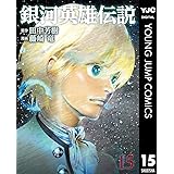 銀河英雄伝説 15 (ヤングジャンプコミックスDIGITAL)