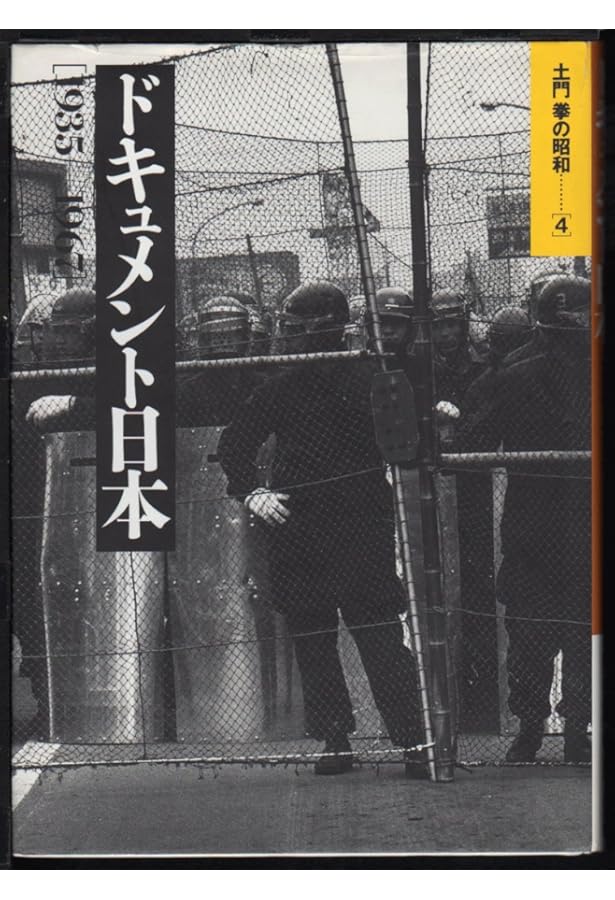 土門拳の昭和 5 | 土門 拳 |本 | 通販 | Amazon