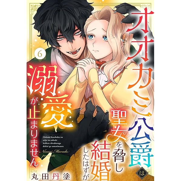 Amazon.co.jp: オオカミ公爵は聖女を脅し結婚したはずが溺愛が