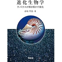 進化生物学 -ゲノミクスが解き明かす進化- | 赤坂甲治 |本