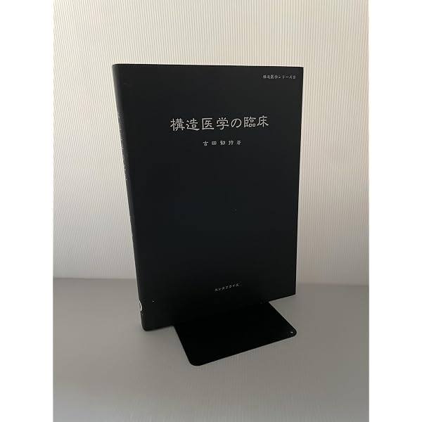 Amazon.co.jp: 構造医学解析 (1) : 吉田勧持: 本