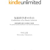 気候科学者の告白　地球温暖化説は未検証の仮説: Confessions of a climate scientist The global warming hypothesis is an unproven hypothesis