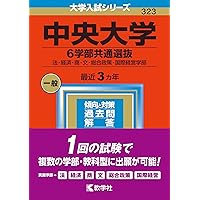 中央大学(商学部−学部別選抜) (2023年版大学入試シリーズ) | 教学社