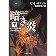 暗き炎 下 チューダー王朝弁護士シャードレイク (集英社文庫)
