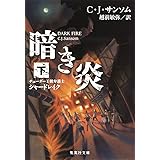 暗き炎 下 チューダー王朝弁護士シャードレイク (集英社文庫)