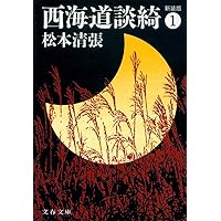 新装版 西海道談綺 (4) (文春文庫) | 松本 清張 |本 | 通販 | Amazon