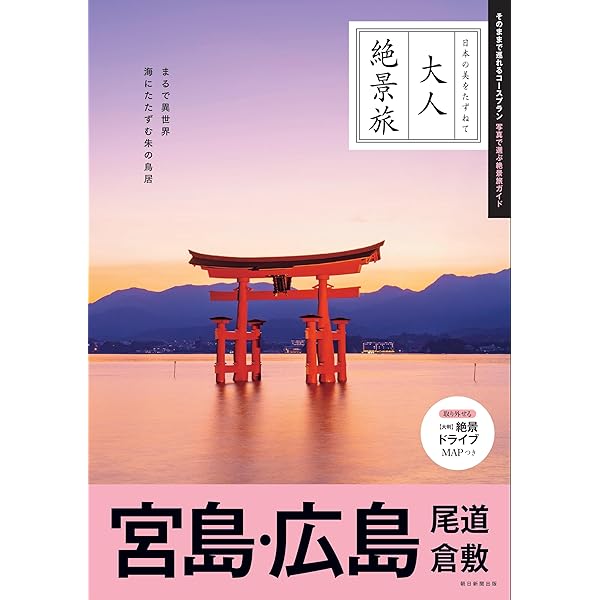 ことりっぷ 広島・宮島 | 昭文社 旅行ガイドブック 編集部 |本 | 通販