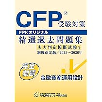 Amazon.co.jp: CFP受験対策精選過去問題集 金融資産運用設計 (2025