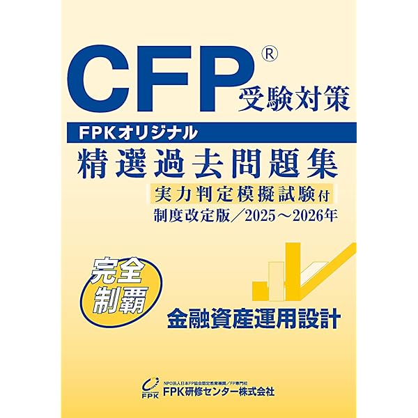 Amazon.co.jp: CFP受験対策精選過去問題集 相続・事業承継設計(2025