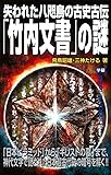 失われた八咫烏の古史古伝「竹内文書」の謎 (ムー・スーパーミステリー・ブックス)