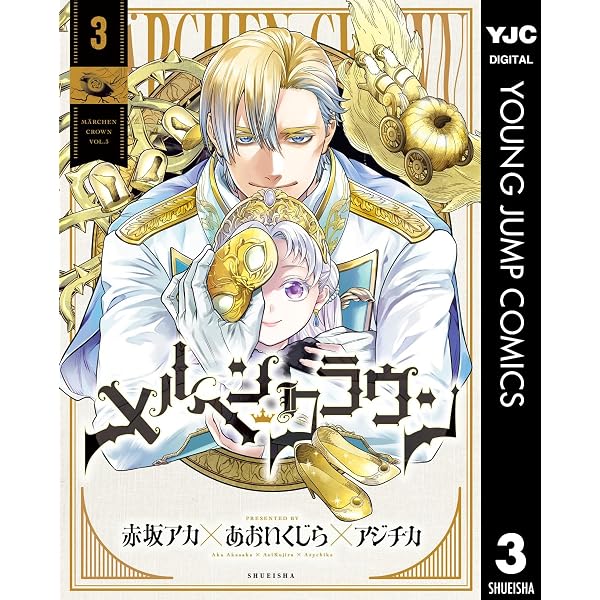 Amazon.co.jp: メルヘンクラウン 1 (ヤングジャンプコミックスDIGITAL