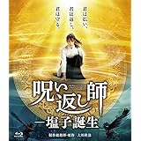 「呪い返し師－塩子誕生」 [Blu-ray]