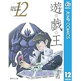 遊☆戯☆王 モノクロ版 12 (ジャンプコミックスDIGITAL)